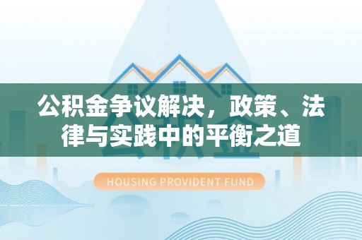 新罗公积金争议解决，政策、法律与实践中的平衡之道