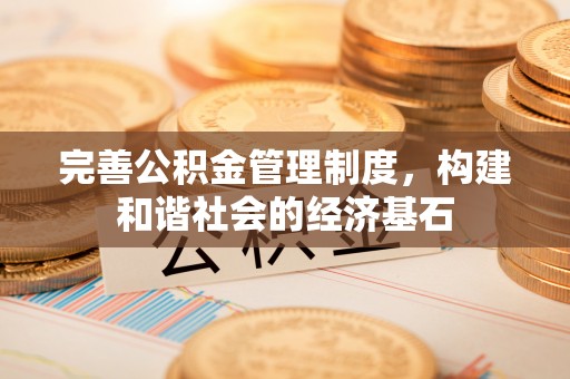 新罗完善公积金管理制度，构建和谐社会的经济基石