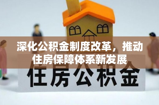新罗深化公积金制度改革，推动住房保障体系新发展