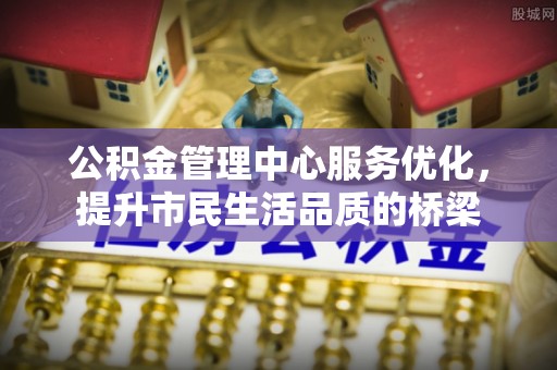 新罗公积金管理中心服务优化，提升市民生活品质的桥梁