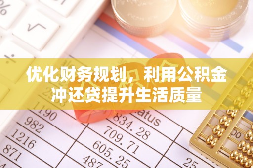 新罗优化财务规划，利用公积金冲还贷提升生活质量