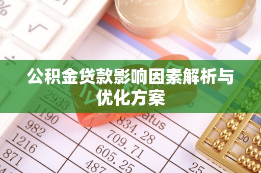 新罗公积金贷款影响因素解析与优化方案