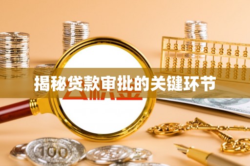 新罗揭秘贷款审批的关键环节