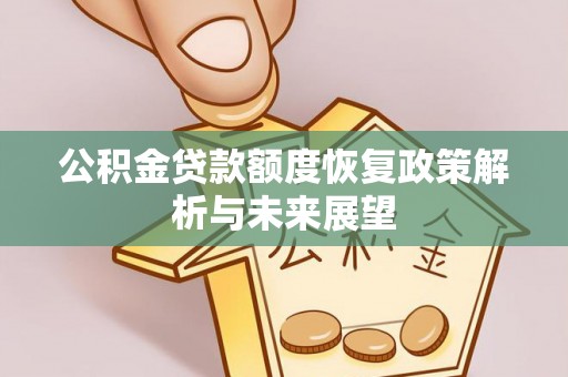 新罗公积金贷款额度恢复政策解析与未来展望