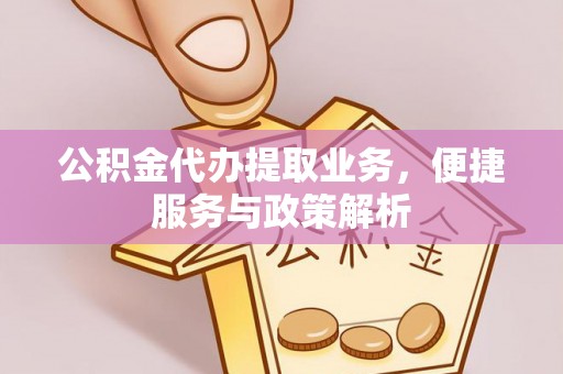 新罗公积金代办提取业务，便捷服务与政策解析