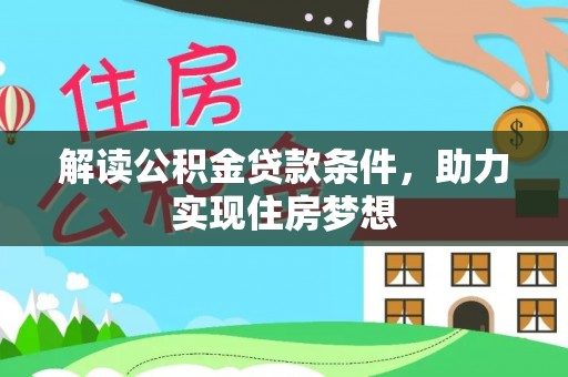 新罗解读公积金贷款条件，助力实现住房梦想
