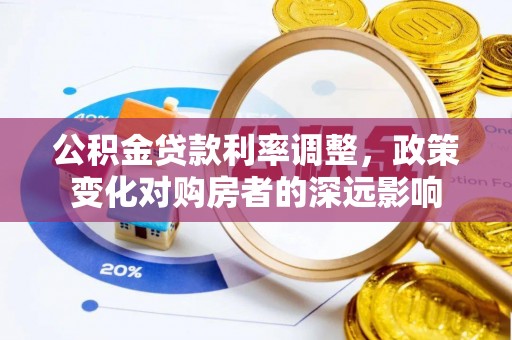 新罗公积金贷款利率调整，政策变化对购房者的深远影响