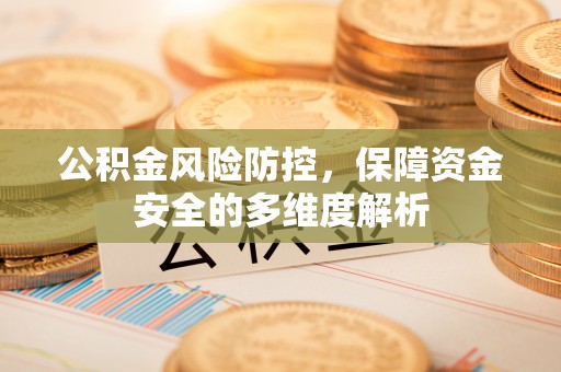 新罗公积金风险防控，保障资金安全的多维度解析
