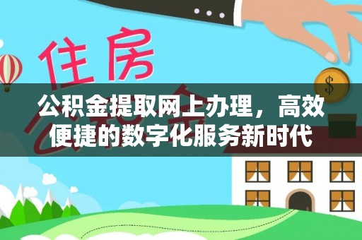新罗公积金提取网上办理，高效便捷的数字化服务新时代