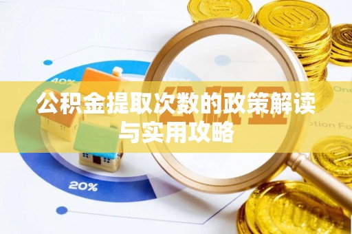 新罗公积金提取次数的政策解读与实用攻略