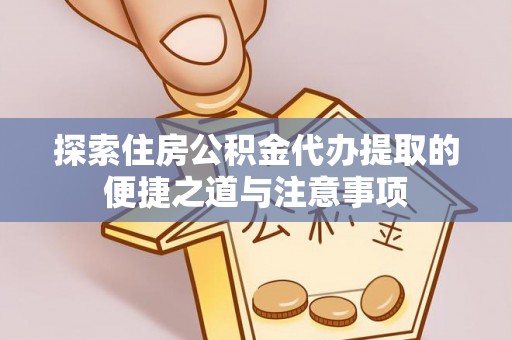 新罗探索住房公积金代办提取的便捷之道与注意事项