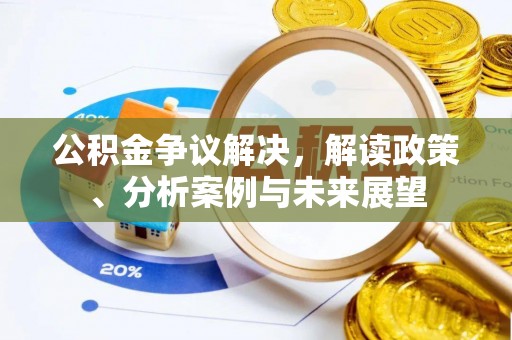 新罗公积金争议解决，解读政策、分析案例与未来展望