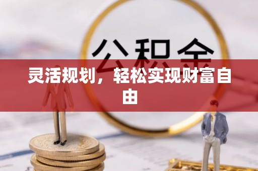 新罗灵活规划，轻松实现财富自由