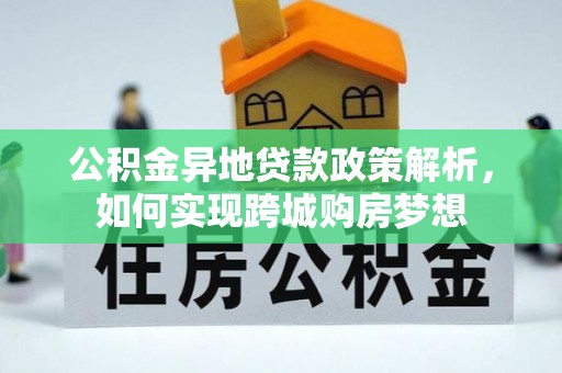 新罗公积金异地贷款政策解析，如何实现跨城购房梦想