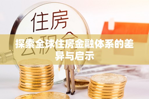 新罗探索全球住房金融体系的差异与启示