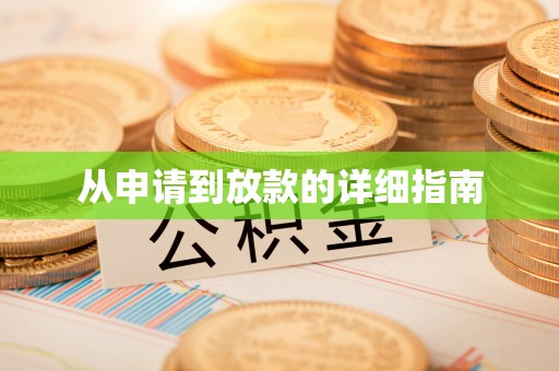 新罗从申请到放款的详细指南