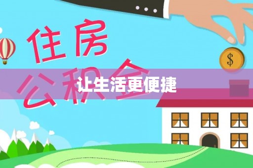 新罗让生活更便捷