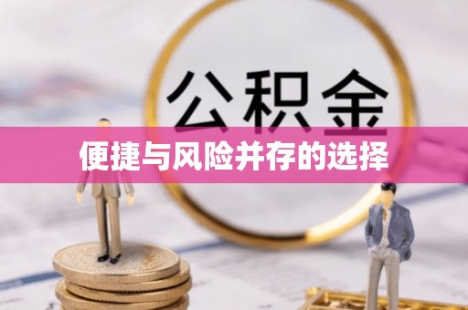 新罗便捷与风险并存的选择