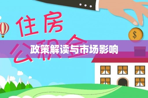 新罗政策解读与市场影响