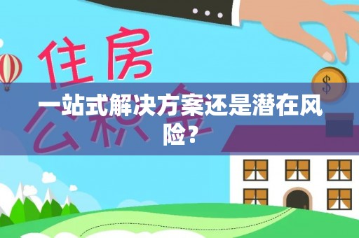 新罗一站式解决方案还是潜在风险？