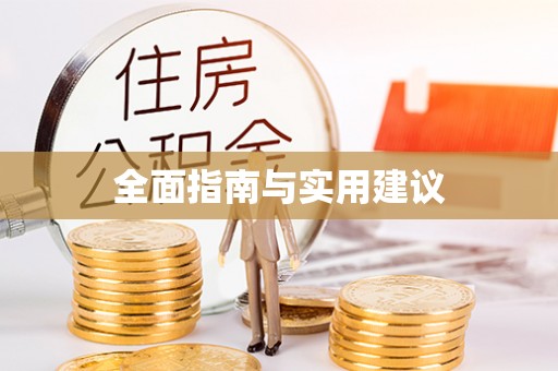 新罗全面指南与实用建议