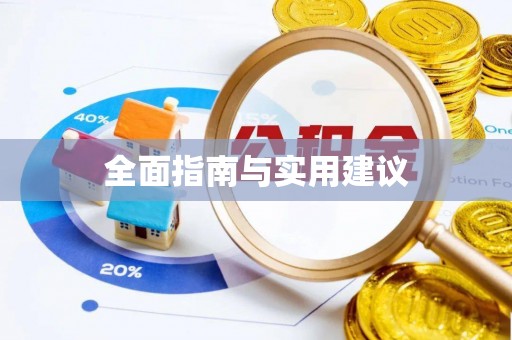 新罗全面指南与实用建议