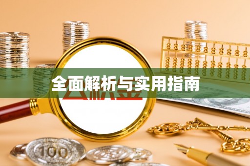 新罗全面解析与实用指南