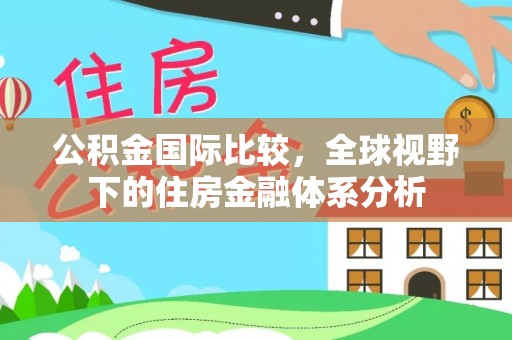 新罗公积金国际比较，全球视野下的住房金融体系分析