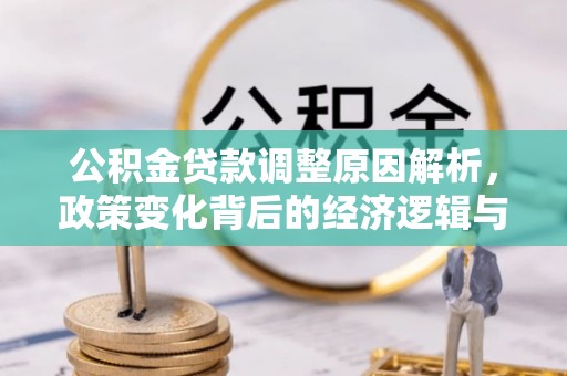新罗公积金贷款调整原因解析，政策变化背后的经济逻辑与民生考量