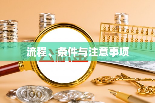 新罗流程、条件与注意事项